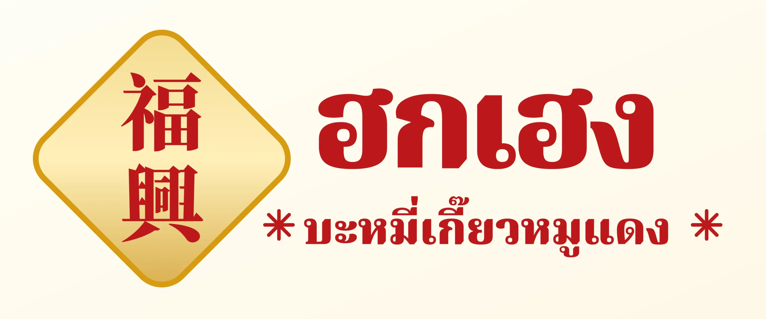 Hokheng